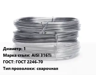 Проволока нержавеющая пищевая 1 Сталь: AISI 316Ti ГОСТ: ГОСТ 2246-70 сварочная